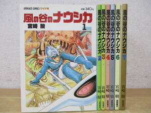 c8-2（風の谷のナウシカ ワイド版）全7巻 ポスター付き 全巻セット 宮崎駿 徳間書店 ANIMAGE COMICS コミックス 完結