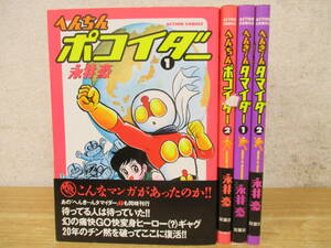 c7-2（へんちんポコイダー＋へんき～んタマイダー）全2巻 全初版 帯付き 計4冊 全巻セット 永井豪 双葉社 アクションコミックス 現状品