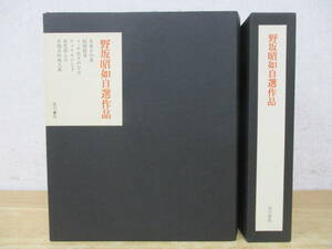 b7-3（野坂昭如自選作品 限定特製本 サイン落款入）署名入り 野坂昭如 昭和47年 角川書店 函入り 火垂るの墓 娼婦焼身 アメリカひじき