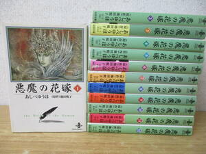 e9-6「悪魔の花嫁」文庫版 全12巻 完結セット あしべゆうほ (原作)池田悦子 秋田文庫 文庫コミック