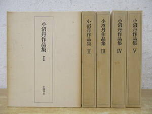 c4-3（小沼丹作品集）全5巻 全初版 月報揃い 全巻セット 小沼丹 小澤書店 函入り 昭和54年 文学