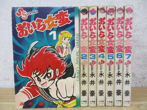 d4-2（おいら女蛮）全7巻 初版 全巻セット 永井豪 小学館 少年サンデー コミックス COMICS 漫画 マンガ ジャンク 処分品 現状品