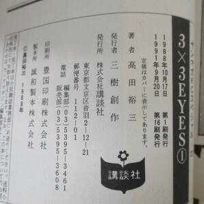 e2-5（3×3EYES サザンアイズ）全40巻中 39冊セット 28巻欠 不揃い まとめ売り 高田裕三 講談社 ヤンマガKCスペシャル コミックスの画像8