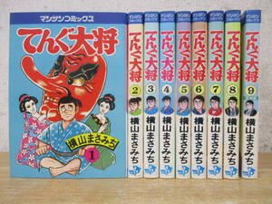 c6-3（てんぐ大将）全9巻 初版 全巻セット 横山まさみち 日本煙草王物語 マンサン コミックス 実業之日本社 漫画 マンガ