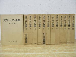 d7-2（スターリン全集）全13巻 月報付き 全巻セット 大月書店 函入り 1952年 哲学 古書