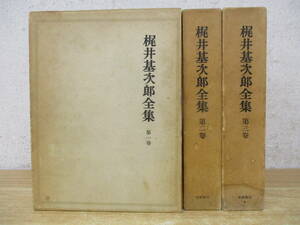 d7-2（梶井基次郎全集）全3巻 全巻セット 梶井基次郎 筑摩書房 函入り 文学 書き込み有 現状品