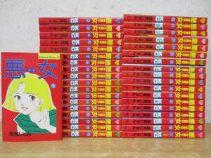 d3-4（悪女 わる）全37巻 全巻セット 深見じゅん 講談社 ビーラブ KC Kodansya Comics BL コミックス 漫画 マンガ 現状品
