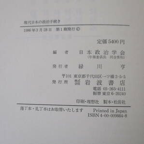 g8-4（年報 政治学）58冊セット 1985年～2023年 不揃い まとめ売り 日本政治学会編 岩波書店 書き込み有 現状品の画像9