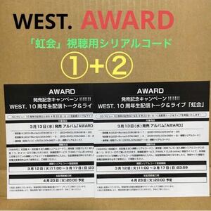WEST. AWARD 10周年生配信トーク&ライブ「虹会」視聴用シリアルコードセット