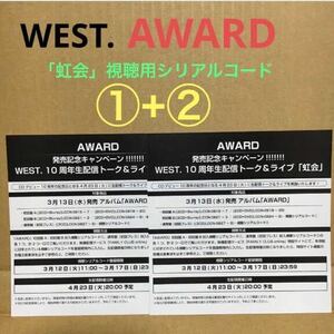 WEST. AWARD 10周年生配信トーク&ライブ「虹会」視聴用シリアルコード2点セット