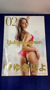 I-1202 中古品◆写真集 ゆきぽよ Yukipoyogram 02 初版 帯付き