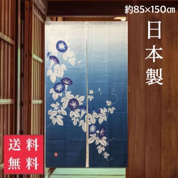 暖簾 のれん 日本製 朝顔 間仕切りカーテン ロングのれん 和風 新品未使用 ブルー