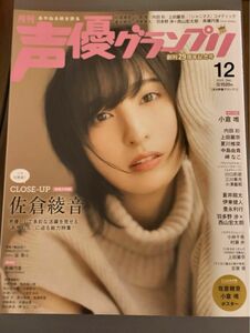 声優グランプリ ２０２３年１２月号　佐倉綾音　小倉唯　中島由貴