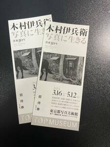 「没後50年 木村伊兵衛 写真に生きる」展 チケット2枚 東京都写真美術館