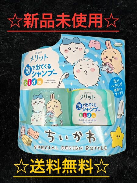 ☆金土日限定価格セール☆ちいかわメリット泡が出るシャンプー本体と詰め替えセット