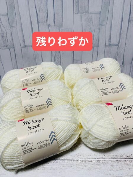 ダイソー　毛糸　メランジトリコ　6玉　ホワイト　