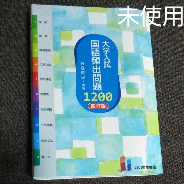 大学入試国語頻出問題１２００ （４訂版） 有座俊史／編著 （978-4-86460-730-8）