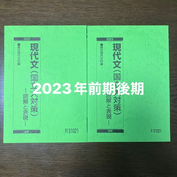 駿台　現代文(国立大対策) 読解と表現　2023年前期後期セット