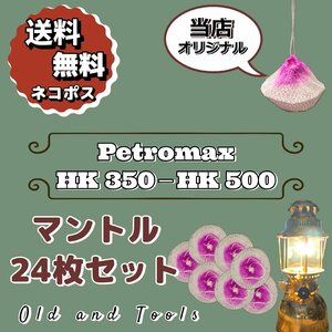 ペトロマックス HK350-HK500 シングル マントル 24枚セット / Petromax ランタン 共通