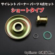 サイレントバーナーパーツ4点セット (ショートタイプ) / ライジンチューブ,スピリットカップ,オプティマス 00,45_画像1