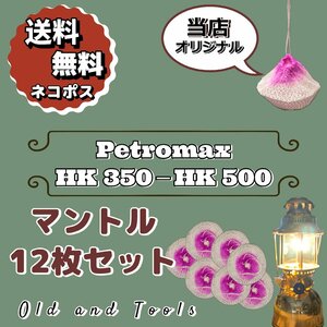 ペトロマックス HK500 350 シングル マントル 12枚セット/Petromax ランタン 共通