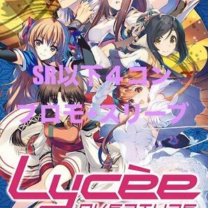 リセ lycee アクアプラス 2.0 SR以下４コン プロモ+スリーブ ノーマル カートン分 約6㎏ まとめ lyce うたわれるもの WHITE ALBUMの画像1