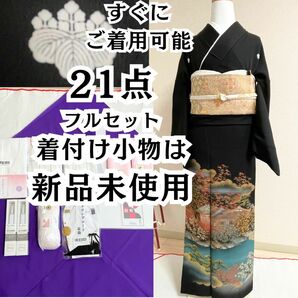 五三桐 ほぼ全て揃った 黒留袖 フルセット 21点 結婚式 披露宴 母 袋帯