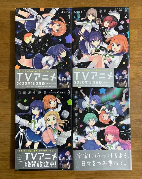 【3/31まで】恋する小惑星(アステロイド) 1巻〜4巻　まんがタイムKRコミックスQuro