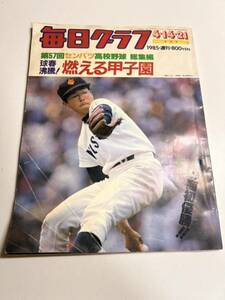 毎日グラフ　第57回センバツ高校野球　総集編　球春沸騰!!燃える甲子園