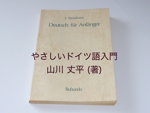 古本★やさしいドイツ語入門★山川 丈平(著)★郁文堂★1982年3月★表紙カバー無し★