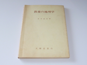 古本★教養の地理学★田中 欣治(著)★大明堂★昭和57年2月22日★書き込みが少しあります★