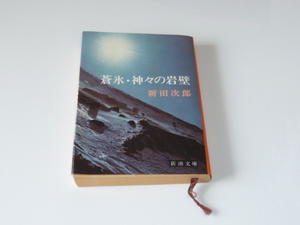 古本★蒼氷・神々の岩壁★新田 次郎(著)★新潮文庫★昭和61年4月5日★