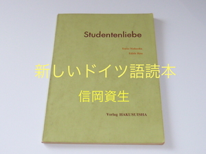 古本★新しいドイツ語読本★信岡資生★白水社★1982年4月25日★表紙カバー無し★書き込み多々あり★