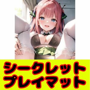 中野二乃　五等分の花嫁　シークレット仕様　プレイマット　シークレット　マウスパッド　シークレット　特別版　特別仕様