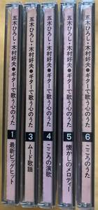 五木ひろし・木村好夫 ギターで歌う心のうた（CD５枚セット）