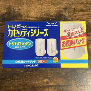東レ トレビーノ 浄水器 カセッティ交換用カートリッジ トリハロメタン除去 MKCT2J-Z 3個入りの画像1