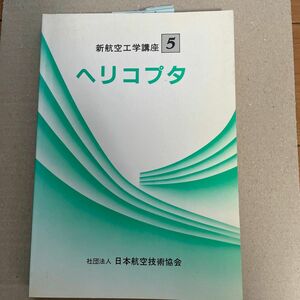 新航空工学講座　ヘリコプタ