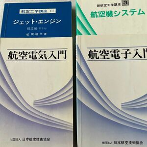 ジェット・エンジン、航空機システム、航空電子入門、航空電子入門　合計4冊　