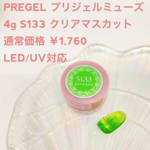 人気PREGEL Muse【新品クリアマスカット4g】ネイル シアー 緑