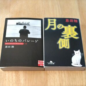 いのちのパレード （実業之日本社文庫　お１－１） 恩田陸／著　&月の裏側　2冊セット