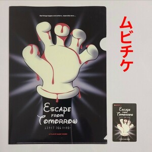 エスケイプ・フロム・トゥモロー 使用済み ムビチケ 前売り券 クリアファイル おまけ付き ESCAPE FROM TOMORROW 希少品