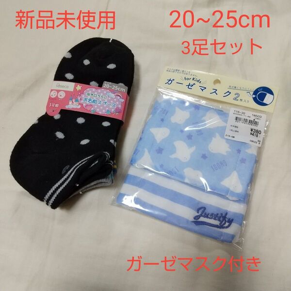 新品未使用 キッズ ソックス 靴下 女の子 20~25cm ガーゼマスク 水玉 みずたま ドット スニーカーソックス