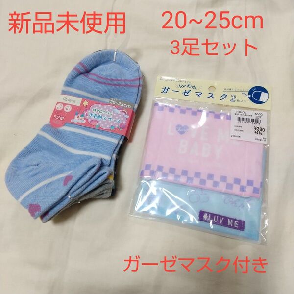 新品未使用 キッズ ソックス 靴下 女の子 20~25cm ガーゼマスク ストライプ ハート スニーカーソックス