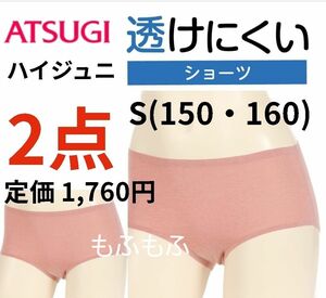 新品 ATSUGI アツギ 透けにくい ショーツ ガールズショーツ 150 160 女の子 下着 肌着 ひびきにくい レディース