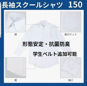 新品 形態安定 長袖スクールシャツ 制服 学生服 長袖 白 カッターシャツ スクールシャツ 150 ワイシャツ 男の子 無地