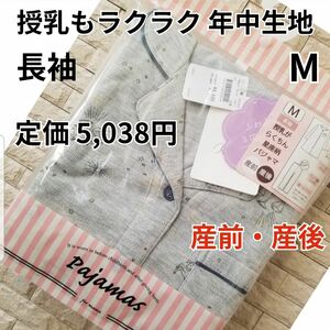 新品 年中生地 ローズマダム マタニティ 長袖パジャマ M　産前産後　授乳 マタニティパジャマ 長袖 出産準備 ルームウェア