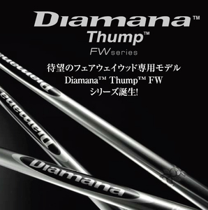 新品■税込■ ≪ Diamana Thump F55 R ≫ ディアマナ・サンプ FW専用モデル