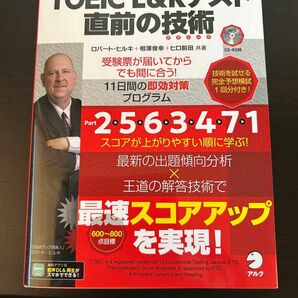 【新品未使用品】ＴＯＥＩＣ　Ｌ＆Ｒテスト直前の技術　受験票が届いてからでも間に合う！１１日間の即効対策プログラム ロバート・ヒルキ