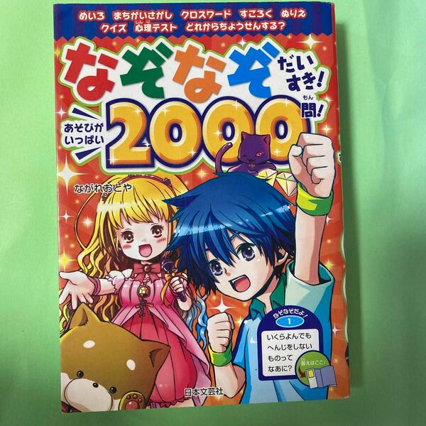 なぞなぞだいすき！あそびがいっぱい２０００問！ ながれおとや／著