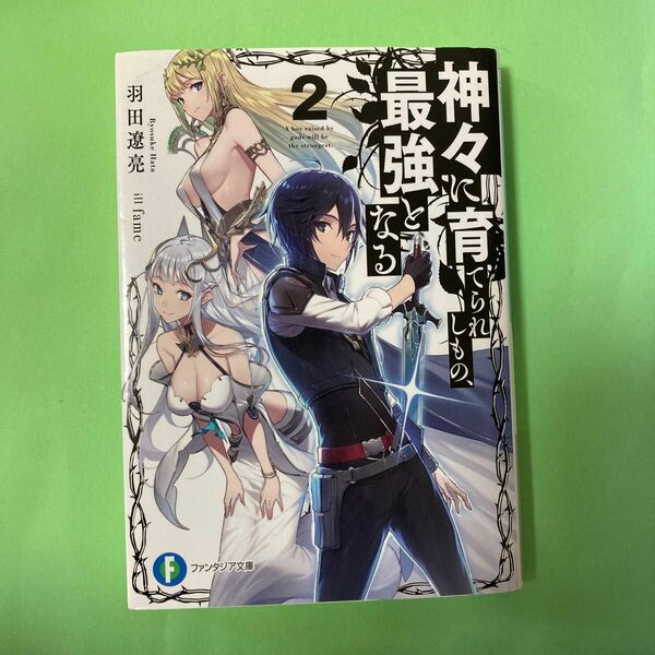 神々に育てられしもの、最強となる　２ （富士見ファンタジア文庫　は－７－１－２） 羽田遼亮／著